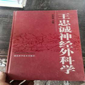 王忠诚神经外科学