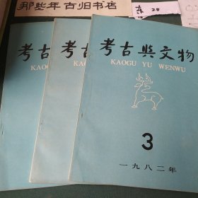 考古与文物1982年第3、4、6、期