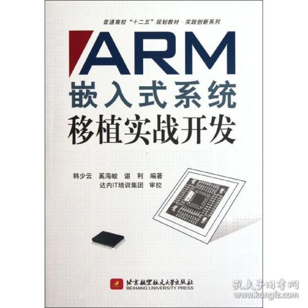 普通高校“十二五”规划教材·实践创新系列：ARM嵌入式系统移植实战开发