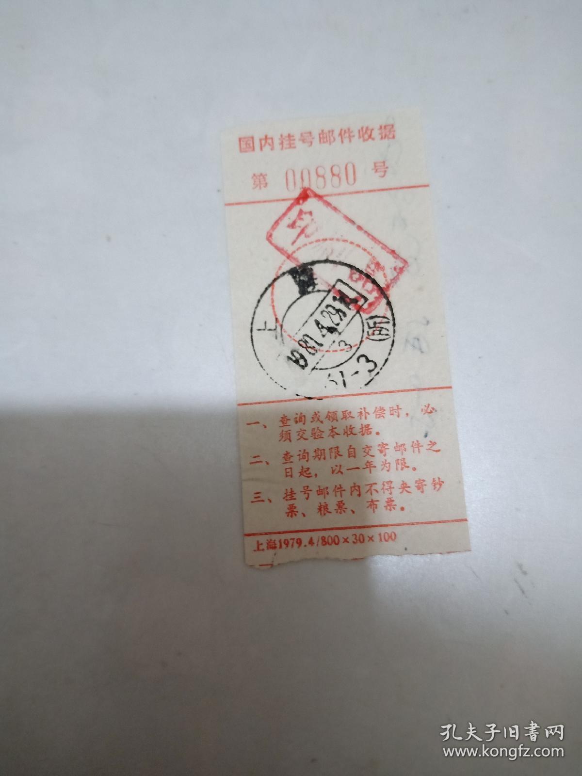 1981年国内挂号邮件收据