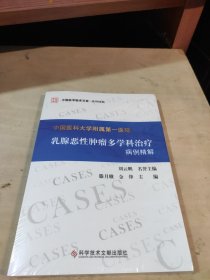 中国医科大学附属第一医院乳腺恶性肿瘤多学科治疗病例精解(全新未开封)