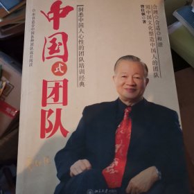 中国式团队