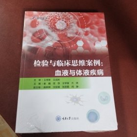检验与临床思维案例：血液与体液疾病
