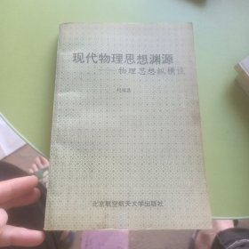 现代物理思想渊源:物理思想纵横谈