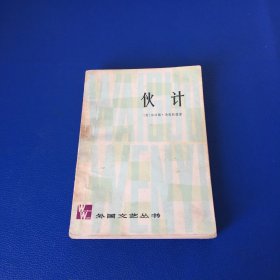 伙计 上海译文出版社 1980年一版一印