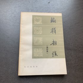 编辑杂谈（第四集）