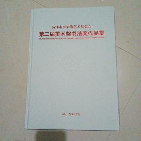 菏泽市李荣海艺术基金会第二届美术奖书法奖作品集