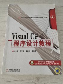 Visual C#程序設(shè)計(jì)教程/21世紀(jì)高等院校計(jì)算機(jī)教材系列