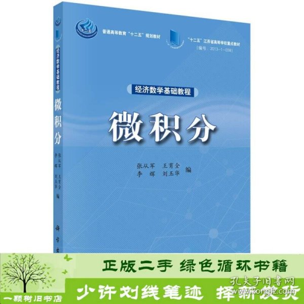 经济数学基础教程：微积分