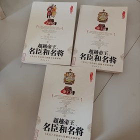 超越帝王、名臣和名将：名臣篇（三本合售）