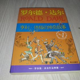 亨利·休格的神奇故事：罗尔德·达尔作品典藏