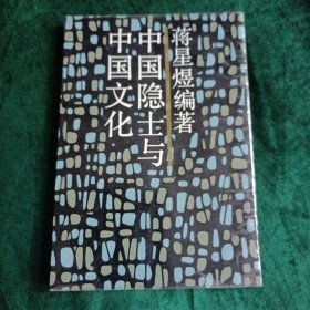 《中国隐士与中国文化》 三联书店出版社