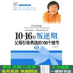 10-16岁叛逆期5：父母引导男孩的100个细节