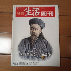 三联生活周刊总793期