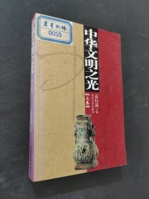 中华文明之光