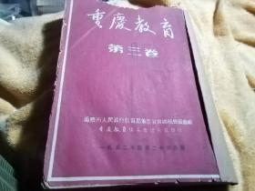 重庆教育共12期合订本第三卷1一12期