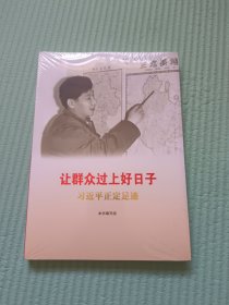 让群众过上好日子