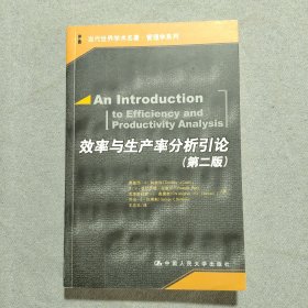 当代世界学术名著·管理学系列：效率与生产率分析引论（第2版）