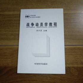 战争动员学教程/军事科学院硕士研究生系列教材