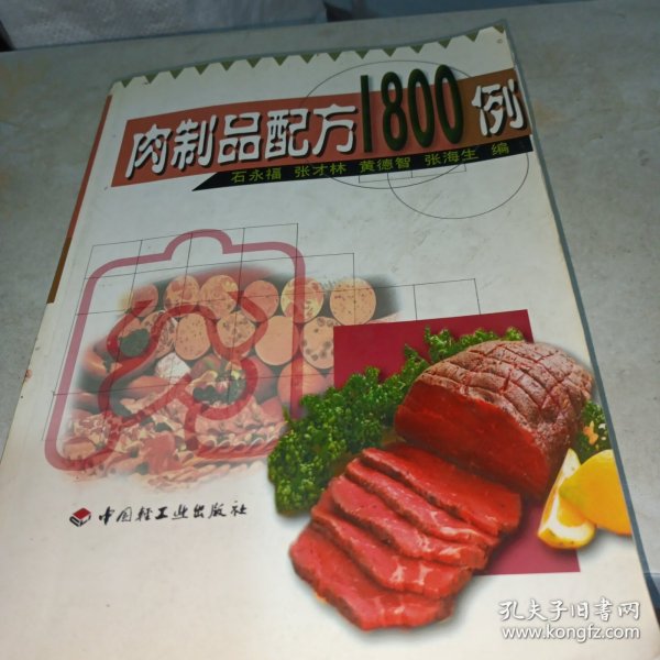 肉制品配方1800例