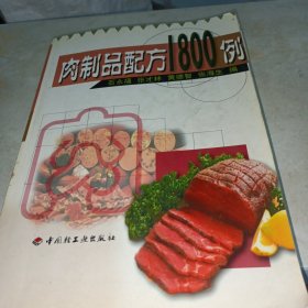 肉制品配方1800例