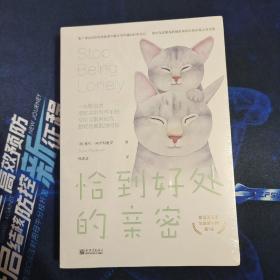 恰到好处的亲密