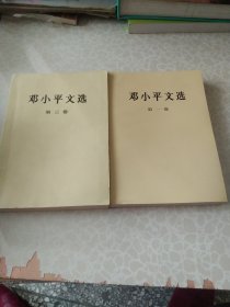 邓小平文选(第一三卷)