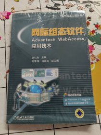 网际组态软件Advantech Webaccess应用技术