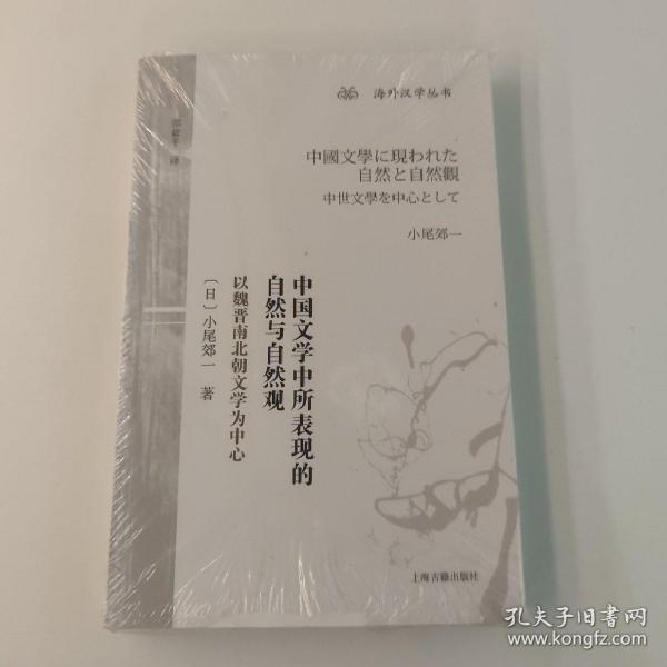 中国文学中所表现的自然与自然观：以魏晋南北朝文学为中心