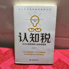 认知税：为什么高智商的人也会做蠢事