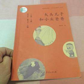 统编语文教科书必读书目 快乐读书吧 名著阅读课程化丛书：二年级下册 大头儿子和小头爸爸