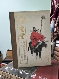 博爱堂藏书画古玩艺术精品集（第二卷）