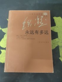 永远有多远