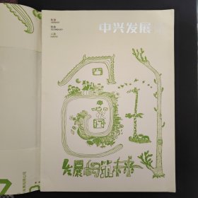 中兴发展 创刊号