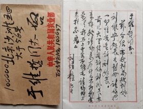 【张学良旧部】老红军，东北军宿将，张学良顾问，原农业部副部长，东北军军史研究会名誉会长刘培植致于维哲毛笔笺纸信札及手递封