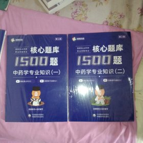 2023国家执业药师资格考试核心题库1500题 中药学专业知识（一、二）第2版，全新16开