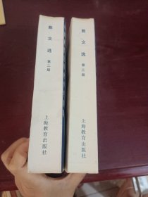 中国现代文学史参考资料：散文选 【二，三】