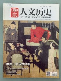 国家人文历史 2017年 2月下第4期总第172期 中国十大传世名画