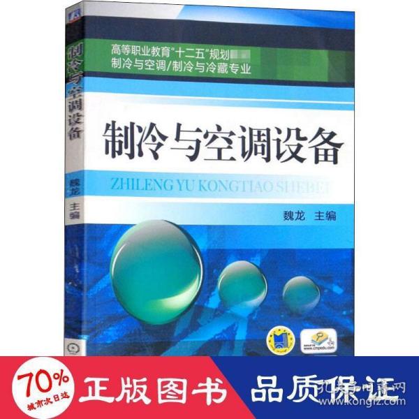 高等职业教育“十二五”规划教材·制冷与空调、制冷与冷藏专业：制冷与空调设备