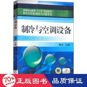 高等职业教育“十二五”规划教材·制冷与空调、制冷与冷藏专业：制冷与空调设备