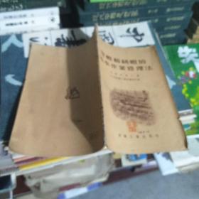 皮辊和绒辊的流水作业修理法 1954年一版一印 仅印2600册