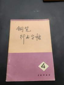 钢笔行书字帖4