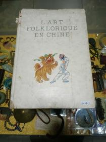 吕叔湘旧藏：1955年《LART FOLKLORIQUE EN CHINE》中国民间艺术画册一册，品佳量小、精装多图、民间艺术门类齐全、建国初期对外文化宣传文献、值得留存！