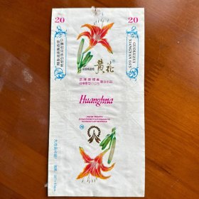 烟标-黄花-武汉卷烟厂；咸宁烟草分公司联合出品