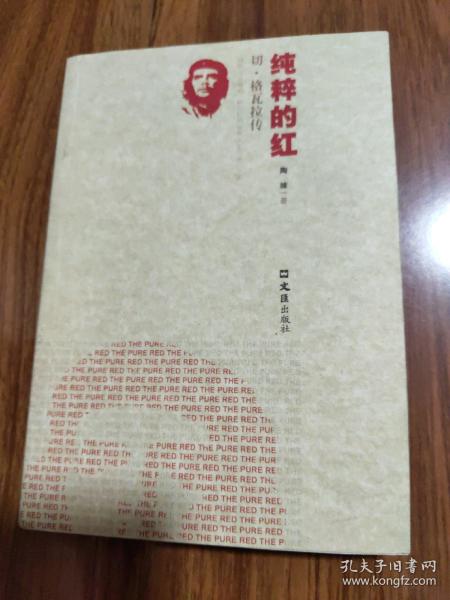 纯粹的红：切·格瓦拉传