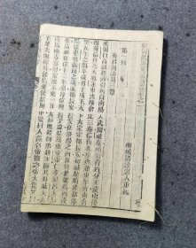 清刻本 新刻批评东汉演义 卷一卷二一册全24.2×16.2厘