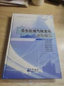 华东区域气候变化评估报告