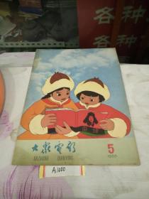 大众电影1966年(5)