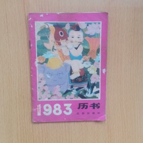 1983历书