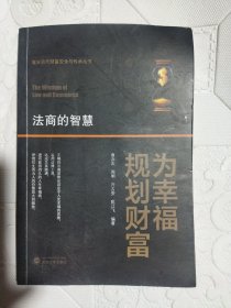 为幸福规划财富：法商的智慧/富安百代财富安全与传承丛书